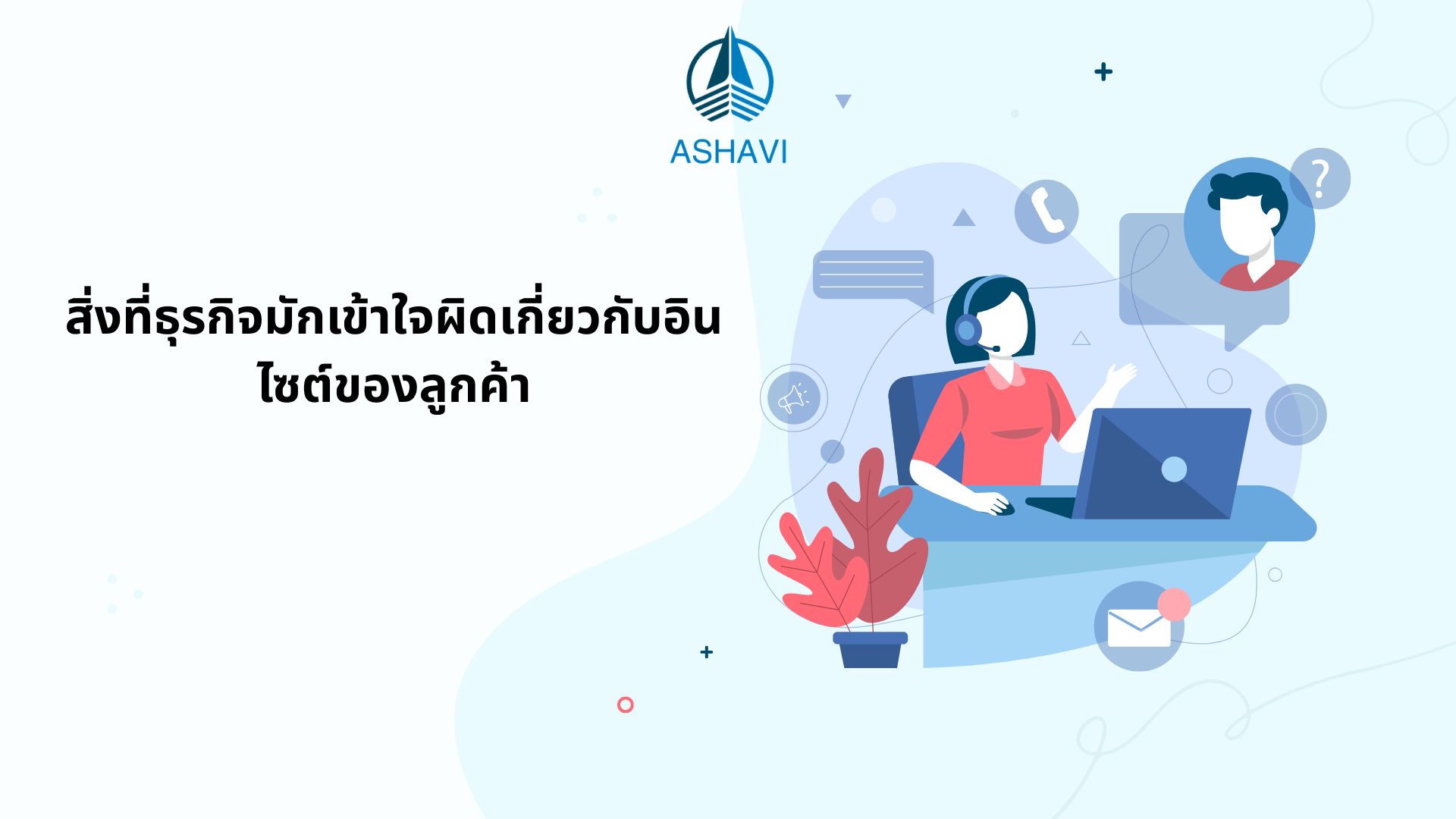 สิ่งที่ธุรกิจมักเข้าใจผิดเกี่ยวกับอินไซต์ของลูกค้า